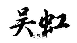 胡問遂吳虹行書個性簽名怎么寫