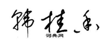 梁錦英韓桂香草書個性簽名怎么寫