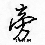 駱恆光寫的硬筆行書旁