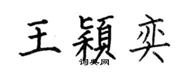 何伯昌王穎奕楷書個性簽名怎么寫