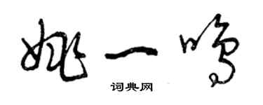 曾慶福姚一鳴草書個性簽名怎么寫