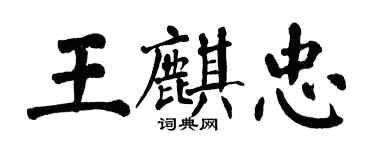 翁闓運王麒忠楷書個性簽名怎么寫