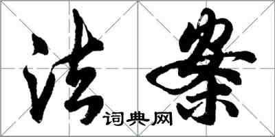 胡問遂法案行書怎么寫