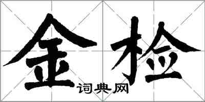 翁闓運金檢楷書怎么寫