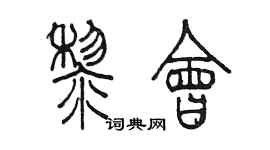 陳墨黎會篆書個性簽名怎么寫