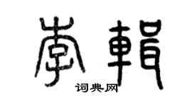曾慶福李輯篆書個性簽名怎么寫