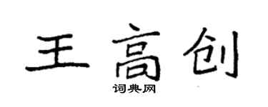 袁強王高創楷書個性簽名怎么寫