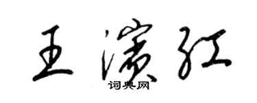 梁錦英王濱紅草書個性簽名怎么寫