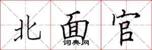 田英章北面官楷書怎么寫