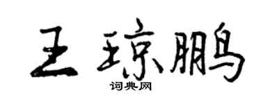 曾慶福王瓊鵬行書個性簽名怎么寫