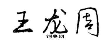 曾慶福王龍周行書個性簽名怎么寫