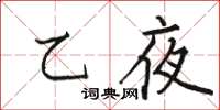 駱恆光乙夜楷書怎么寫