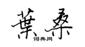 王正良葉桑行書個性簽名怎么寫