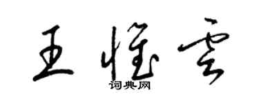 梁錦英王惟雲草書個性簽名怎么寫