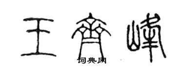 陳聲遠王齊峰篆書個性簽名怎么寫