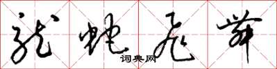 梁錦英龍蛇飛舞草書怎么寫