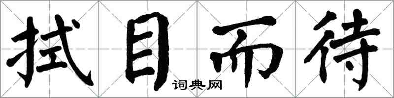 翁闓運拭目而待楷書怎么寫