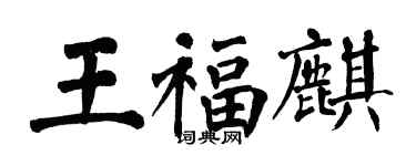 翁闓運王福麒楷書個性簽名怎么寫