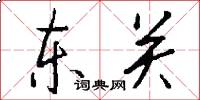 東關怎么寫好看