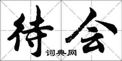 胡問遂待會行書怎么寫