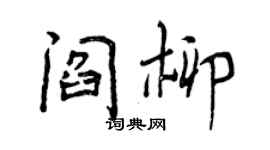 曾慶福閻柳行書個性簽名怎么寫