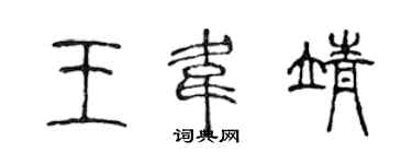 陳聲遠王韋靖篆書個性簽名怎么寫