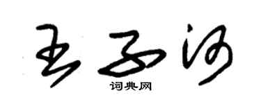 朱錫榮王子河草書個性簽名怎么寫