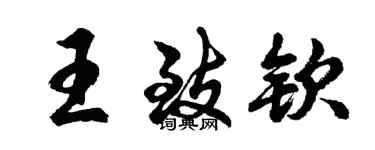胡問遂王致欽行書個性簽名怎么寫