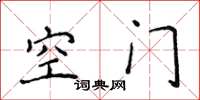 侯登峰空門楷書怎么寫