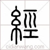 經篆書