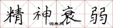 侯登峰精神衰弱楷書怎么寫