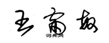 朱錫榮王雷敏草書個性簽名怎么寫