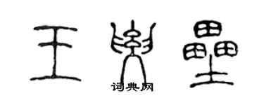 陳聲遠王要壘篆書個性簽名怎么寫