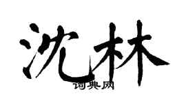 翁闓運沈林楷書個性簽名怎么寫