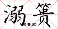 丁謙溺簣楷書怎么寫