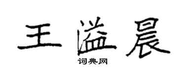 袁強王溢晨楷書個性簽名怎么寫