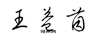 梁錦英王益茵草書個性簽名怎么寫