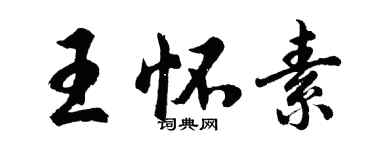 胡問遂王懷素行書個性簽名怎么寫