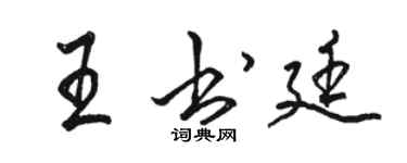 駱恆光王書廷行書個性簽名怎么寫