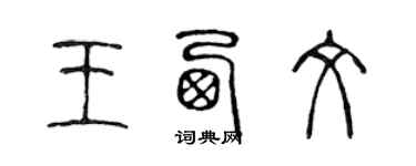 陳聲遠王西文篆書個性簽名怎么寫