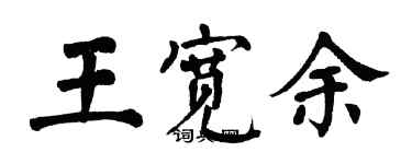 翁闓運王寬餘楷書個性簽名怎么寫