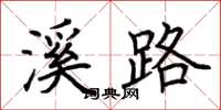 荊霄鵬溪路楷書怎么寫