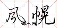 田英章風幌行書怎么寫