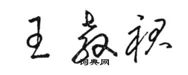 駱恆光王教裙草書個性簽名怎么寫