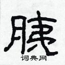 林少明寫的硬筆隸書胰