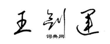 梁錦英王劍運草書個性簽名怎么寫