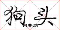 龐中華狗頭行書怎么寫