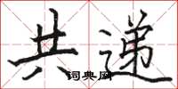 駱恆光共遞楷書怎么寫