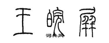 陳墨王皖屏篆書個性簽名怎么寫