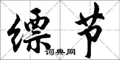 胡問遂縹節行書怎么寫